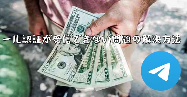 Paper Planeでメール認証が受信できない問題の解決方法