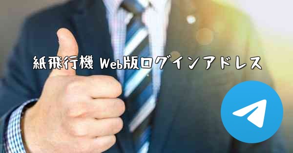 <b>紙飛行機 Web版ログインアドレス</b>