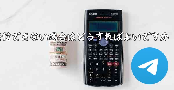 紙飛行機がコードを受信できない場合はどうすればよいですか