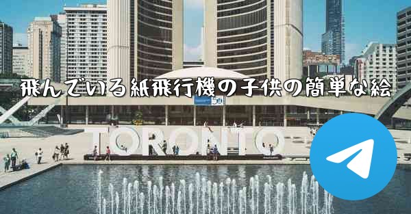 <b>飛んでいる紙飛行機の子供の簡単な絵</b>