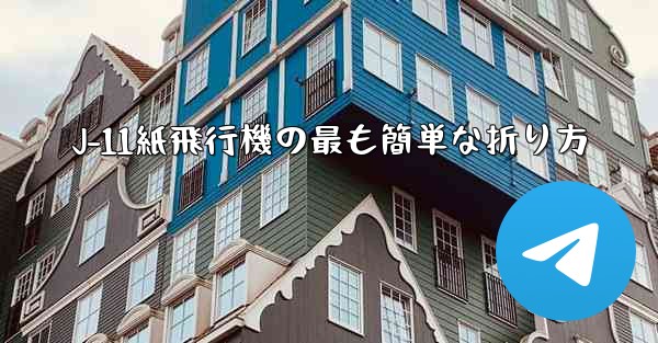 J-11紙飛行機の最も簡単な折り方