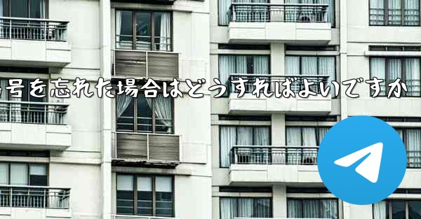 Paper Plane で電話番号を忘れた場合はどうすればよいですか