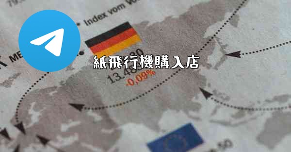 紙飛行機購入店