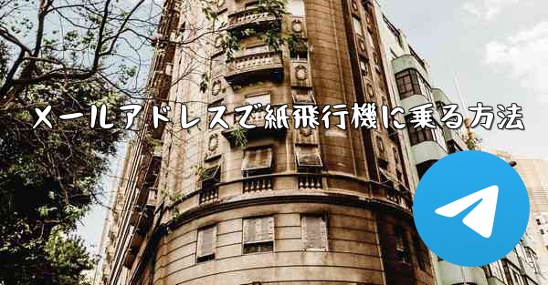 メールアドレスで紙飛行機に乗る方法