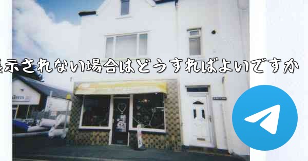 紙飛行機で送信したメッセージが表示されない場合はどうすればよいですか