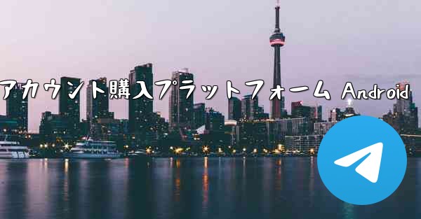 紙飛行機アカウント購入プラットフォーム Android