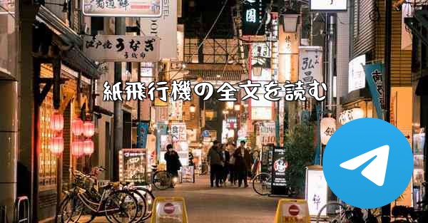 紙飛行機の全文を読む
