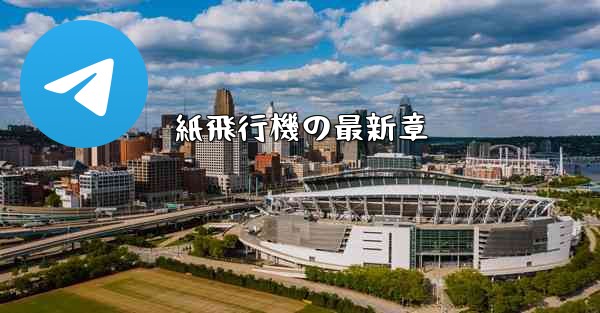 紙飛行機の最新章