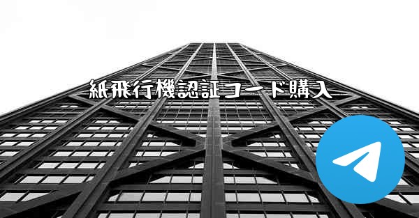 <b>紙飛行機認証コード購入</b>