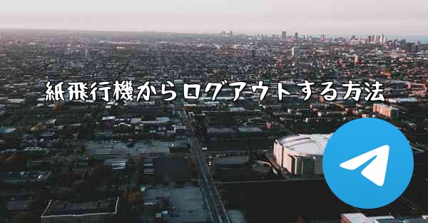 <b>紙飛行機からログアウトする方法</b>
