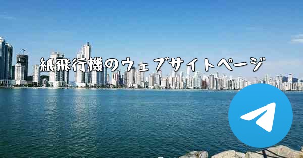 <b>紙飛行機のウェブサイトページ</b>