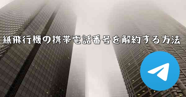 紙飛行機の携帯電話番号を解約する方法