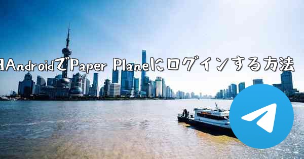 国内AndroidでPaper Planeにログインする方法
