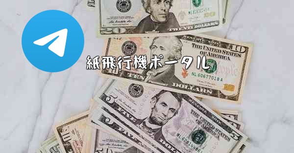 紙飛行機ポータル