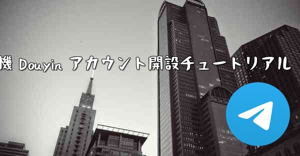 紙飛行機 Douyin アカウント開設チュートリアル