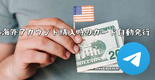 Paper Plane海外アカウント購入時のカード自動発行