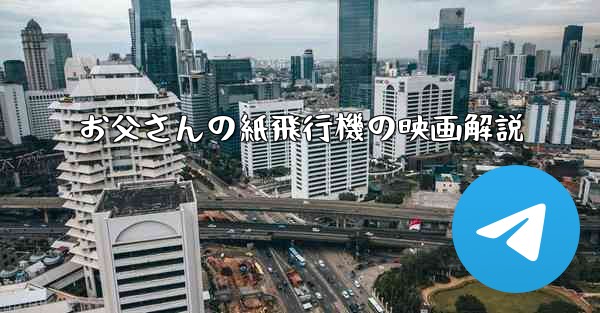お父さんの紙飛行機の映画解説