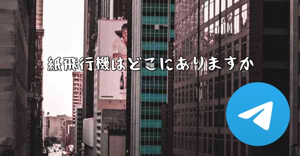 <b>紙飛行機はどこにありますか</b>