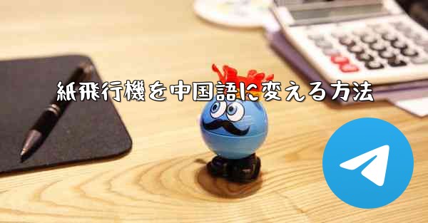 紙飛行機を中国語に変える方法