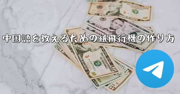<b>中国語を教えるための紙飛行機の作り方</b>