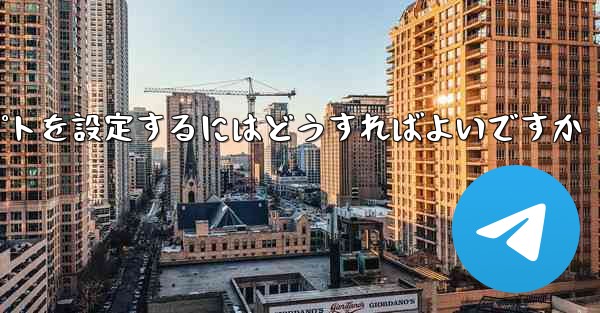 紙飛行機がメッセージを受信できない場合メッセージプロンプトを設定するにはどうすればよいですか