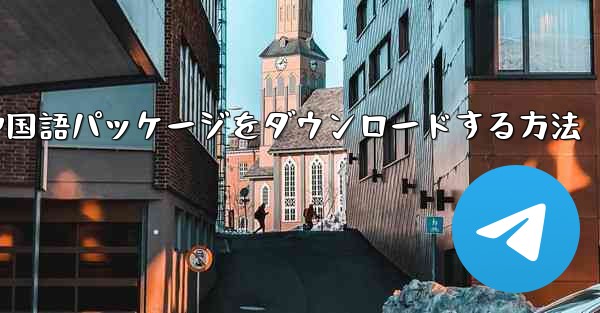 <b>Paper Plane から簡体字中国語パッケージをダウンロードする方法</b>