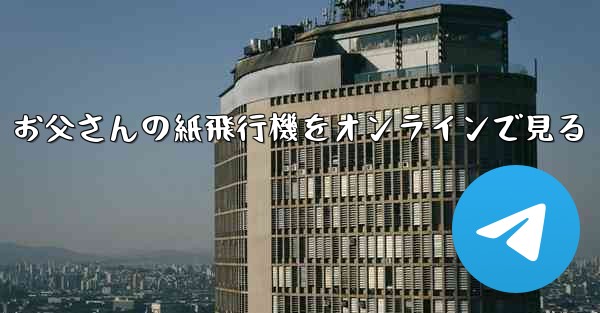 お父さんの紙飛行機をオンラインで見る