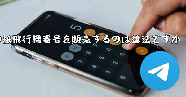 <b>海外の紙飛行機番号を販売するのは違法ですか</b>