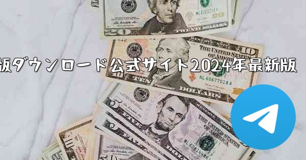 紙飛行機中国語版ダウンロード公式サイト2024年最新版