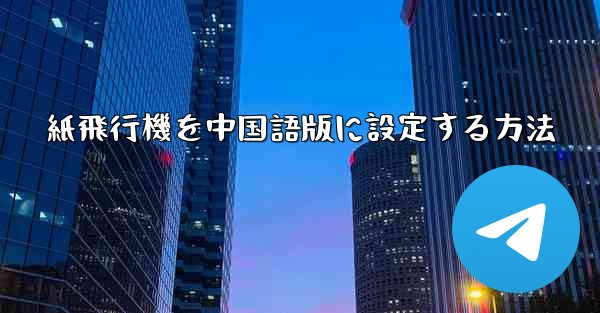 紙飛行機を中国語版に設定する方法