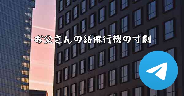 お父さんの紙飛行機の寸劇