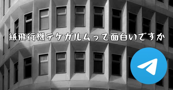 紙飛行機テケガルムって面白いですか