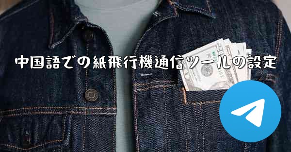 中国語での紙飛行機通信ツールの設定