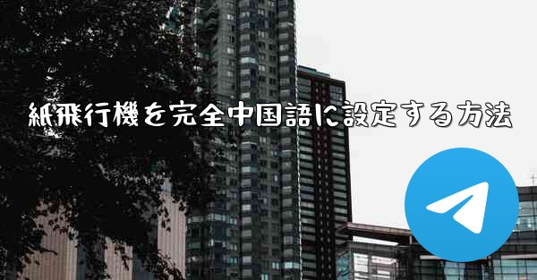 <b>紙飛行機を完全中国語に設定する方法</b>