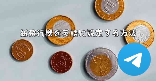 紙飛行機を英語に設定する方法