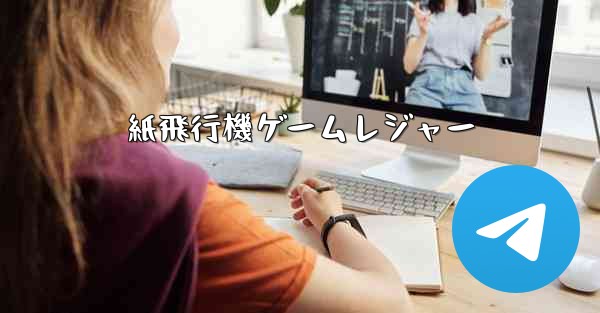 紙飛行機ゲームレジャー