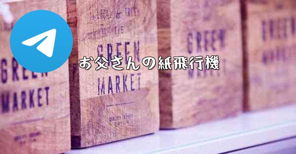 お父さんの紙飛行機