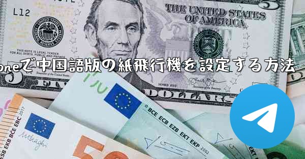 iPhoneで中国語版の紙飛行機を設定する方法