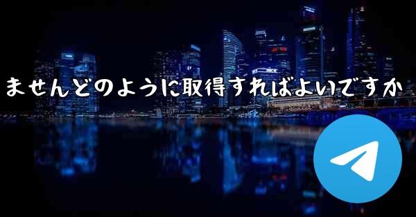 Paper PlaneではSMS認証を受信できませんどのように取得すればよいですか