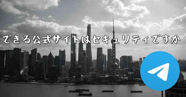 中国版紙飛行機をダウンロードできる公式サイトはセキュリティですか