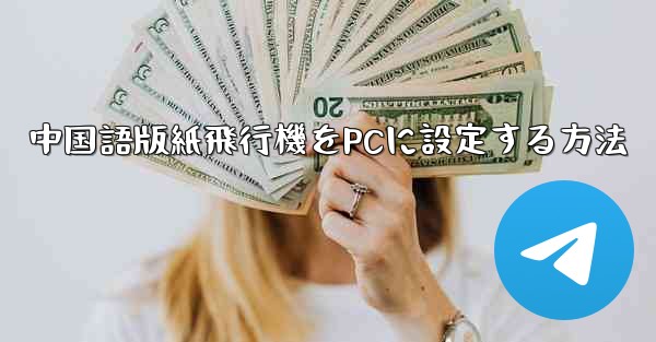 中国語版紙飛行機をPCに設定する方法