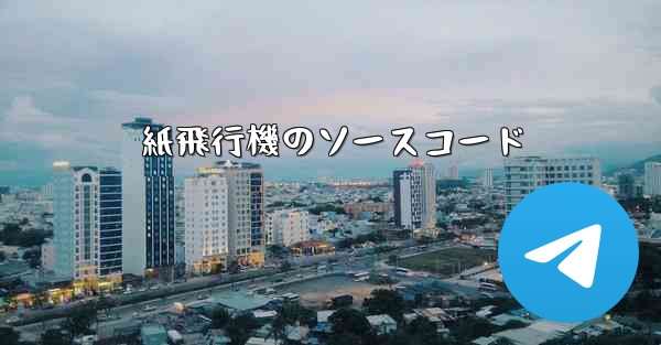 紙飛行機のソースコード