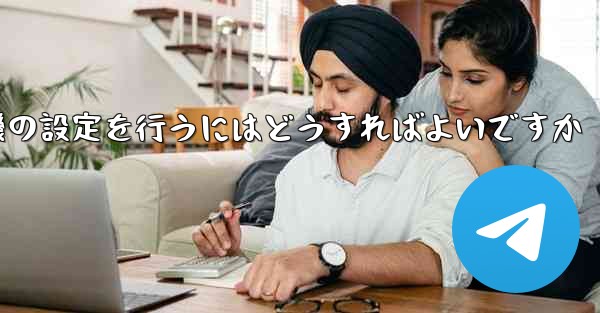 簡体字中国語で紙飛行機の設定を行うにはどうすればよいですか