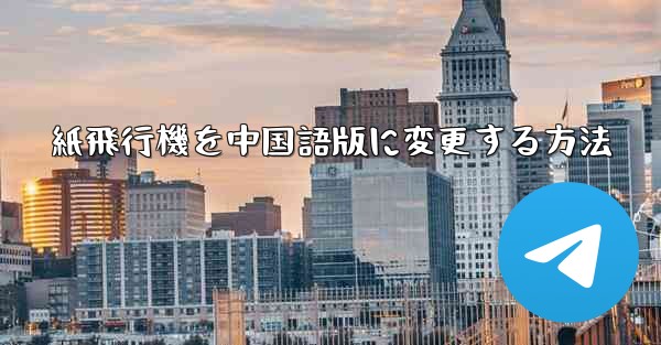 紙飛行機を中国語版に変更する方法