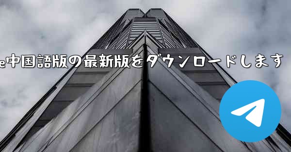 公式サイトからPaper Plane中国語版の最新版をダウンロードします