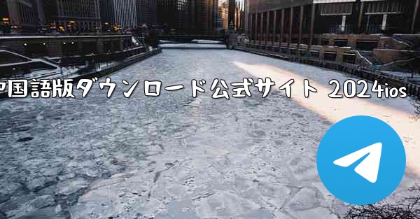 Paper Plane 中国語版ダウンロード公式サイト 2024ios