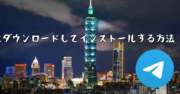 <b>紙飛行機をコンピュータにダウンロードしてインストールする方法</b>