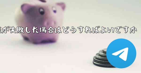 紙飛行機のメール認証が失敗した場合はどうすればよいですか