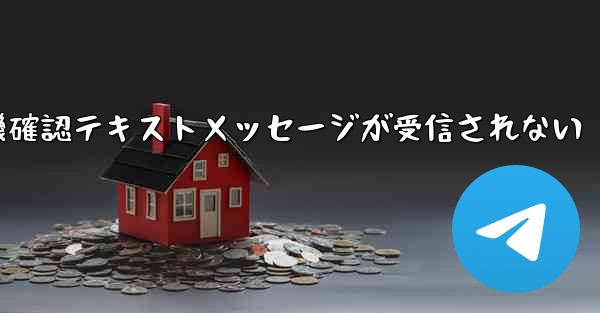紙飛行機確認テキストメッセージが受信されない