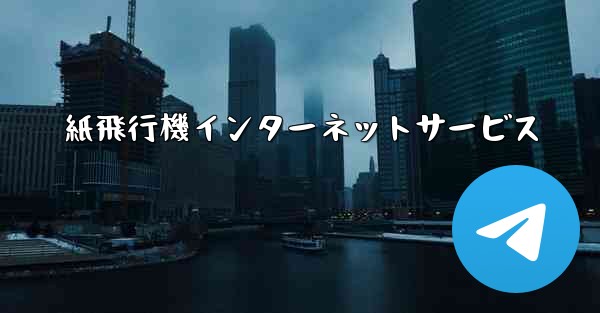 紙飛行機インターネットサービス